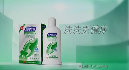 妇炎洁:加倍呵护女性的秘密花园
