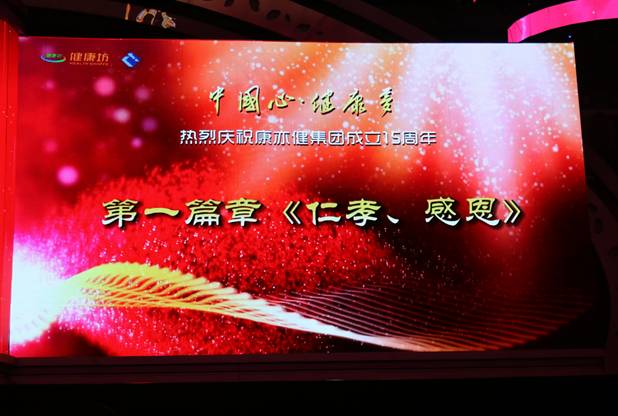 “中国心、健康梦”康亦健十五周年盛典