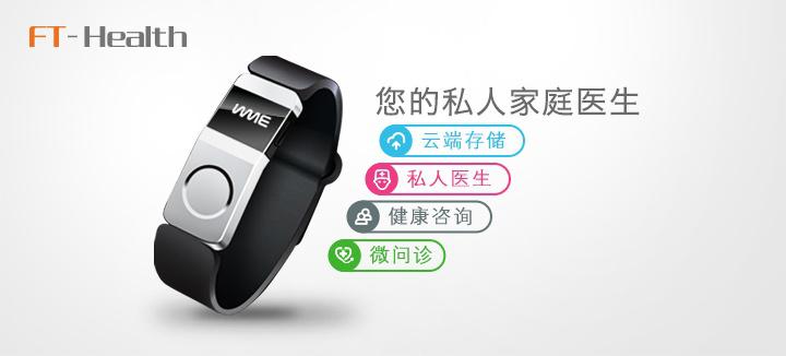 微问诊FT-Health—智能手环里的私人医生