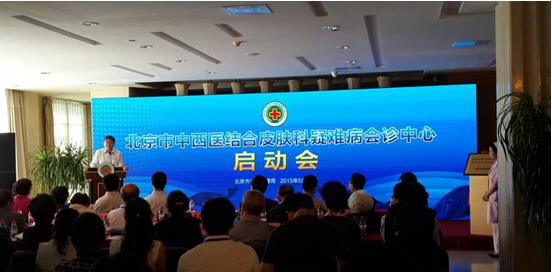 北京首家中西医结合皮肤科疑难病会诊中心成立