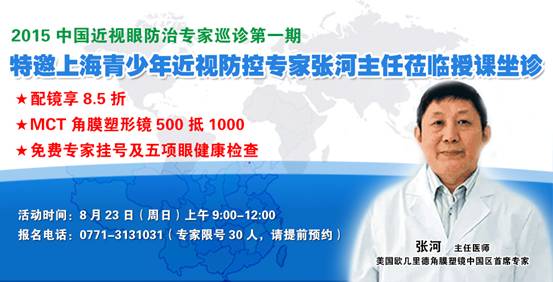2015中国近视眼防治专家巡诊 特邀上海青少年近视防控专家张河主任莅临坐诊
