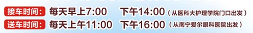 好消息!南宁市民看眼病可以乘坐市内免费接送车