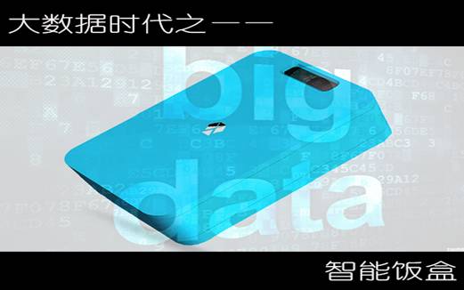 珍贵的全民健康档案--大数据之智能饭盒篇