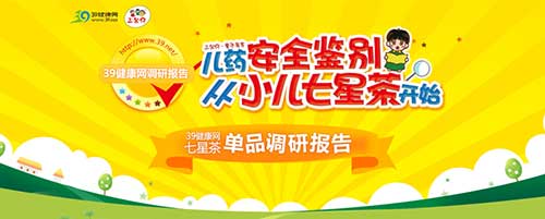 儿药鉴别,39健康网小儿七星茶调研报告出炉