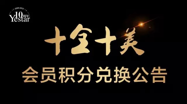 长沙艺星积分兑换活动正在进行中