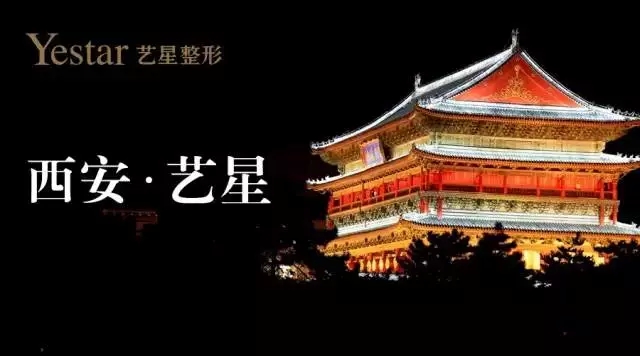 西安艺星整容最国际前沿连锁品牌