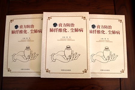 《膏方防治肺纤维化、尘肺病》