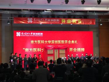 南方医科大学深圳医院开业典礼现场