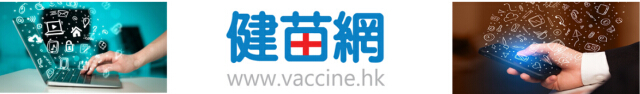 香港「健苗网」: 引入「革命性」B2C (企业对顾客) 疫苗接种新模式