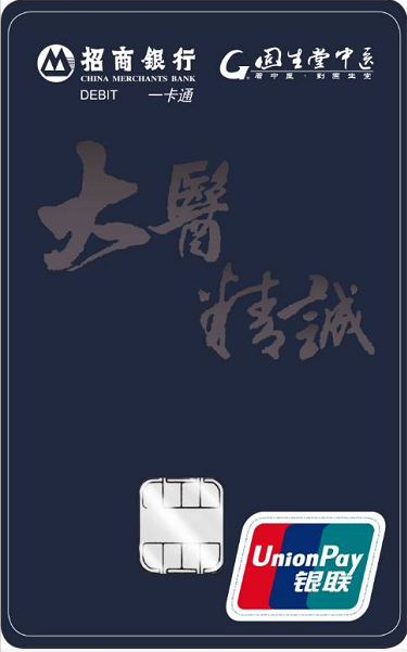 固生堂招行联名借记卡 市民可免费享受名老中医首诊服务