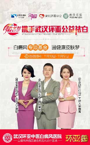 帮女郎携手武汉环亚公益祛白圆健康皮肤梦