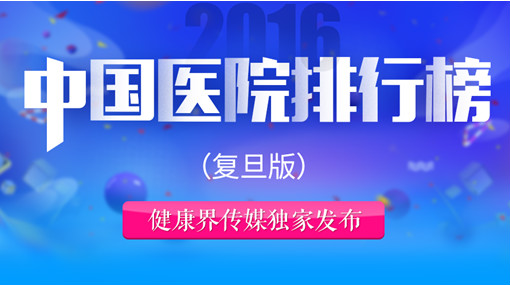 2019中国医院排行榜_最新 中国医院排行榜发布 附美国2019 20医院最佳排行