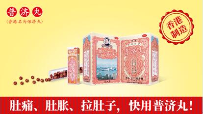 普济丸香港制造信心之选