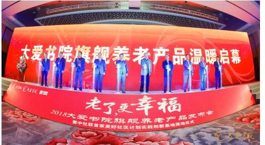 大爱书院旗舰养老产品发布会现场