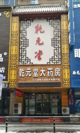 “医养结合”破解养老困局——“乾元堂健康城”引领行业新方向