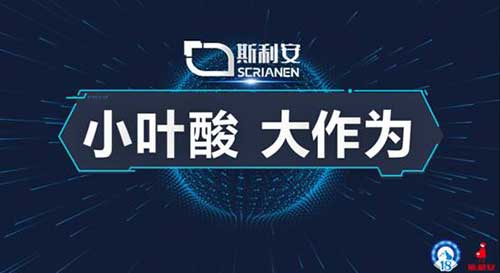 小叶酸 大作为 斯利安在“中国药店高峰论坛”再次大放异彩