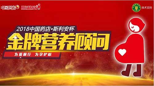 小叶酸 大作为 斯利安在“中国药店高峰论坛”再次大放异彩
