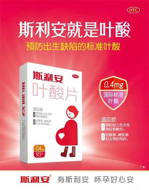 小叶酸 大作为 斯利安在“中国药店高峰论坛”再次大放异彩