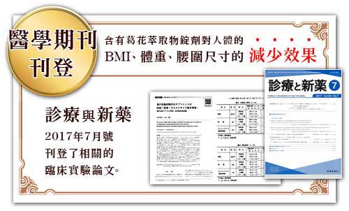 葛根花中的异黄酮还有减脂奇效!减脂丸好速纤(Helaslim)是什么?