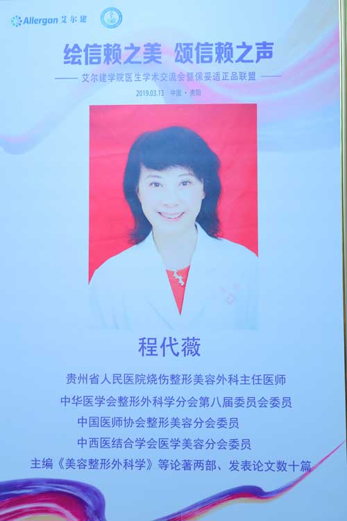 艾尔建学院医生学术交流会 暨保妥适正品联盟-贵阳站