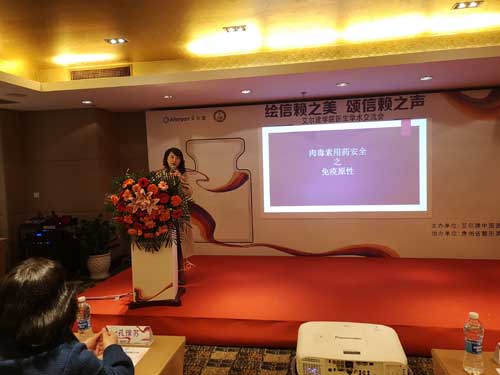 艾尔建学院医生学术交流会 暨保妥适正品联盟-贵阳站