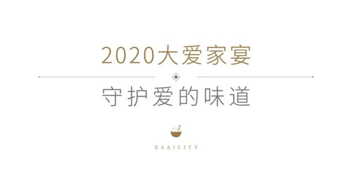 大爱城控股,邀家人们共同守护爱的味道