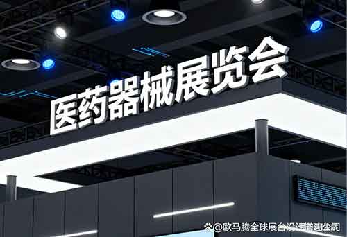 ���ѡ��רҵ��ҽҩ��еչչ��չ̨���˾��ҽ����еչ̨��ƹ�˾�Ƽ�